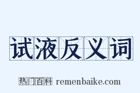 试液反义词是什么意思的图片